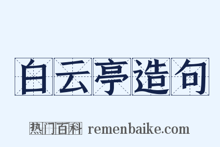 白云亭造句是什么意思的图片